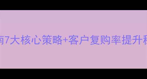 图片 ✨高利润养生馆运营指南7大核心策略+客户复购率提升秘籍｜附全年活动模板🌿