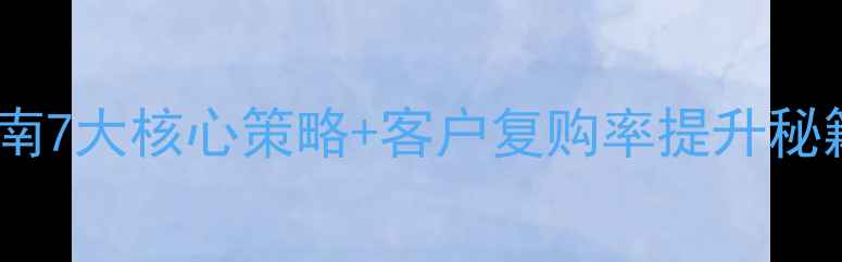 图片 ✨高利润养生馆运营指南7大核心策略+客户复购率提升秘籍｜附全年活动模板🌿1