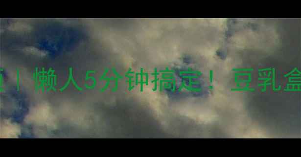 图片 ✨高蛋白低卡美容养颜｜懒人5分钟搞定！豆乳盒子养生食谱大公开✨2