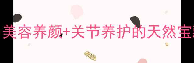 图片 ✨鱼鳔胶养生全攻略：美容养颜+关节养护的天然宝藏，附正确食用方法🔥