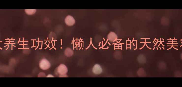 图片 ✨鲜榨苹果汁的10大养生功效！懒人必备的天然美容液，喝出好气色✨