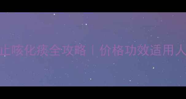 图片 ✨鲜竹沥液止咳化痰全攻略｜价格功效适用人群大公开🌿