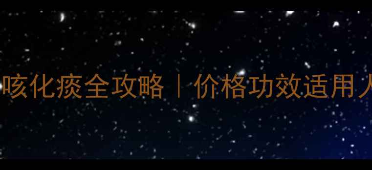 图片 ✨鲜竹沥液止咳化痰全攻略｜价格功效适用人群大公开🌿2