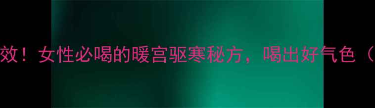 图片 ✨鸡蛋红糖汤这样做才有效！女性必喝的暖宫驱寒秘方，喝出好气色（附3种做法+禁忌人群）🌟