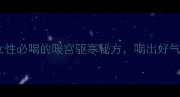 图片 ✨鸡蛋红糖汤这样做才有效！女性必喝的暖宫驱寒秘方，喝出好气色（附3种做法+禁忌人群）🌟1