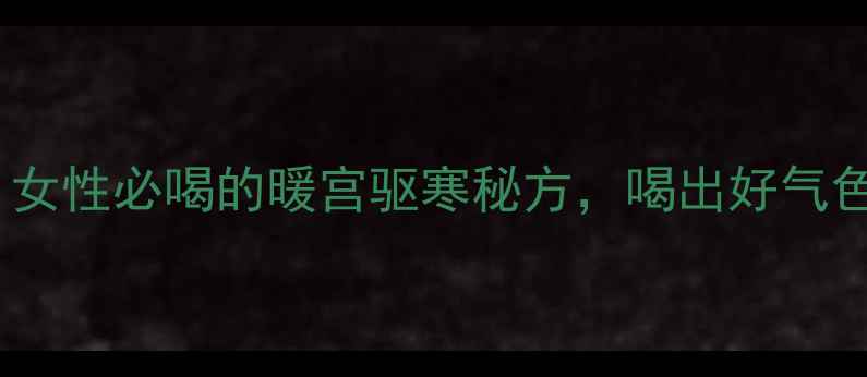 图片 ✨鸡蛋红糖汤这样做才有效！女性必喝的暖宫驱寒秘方，喝出好气色（附3种做法+禁忌人群）🌟2