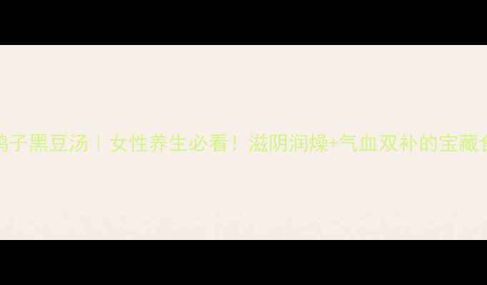 图片 ✨鸽子黑豆汤｜女性养生必看！滋阴润燥+气血双补的宝藏食谱