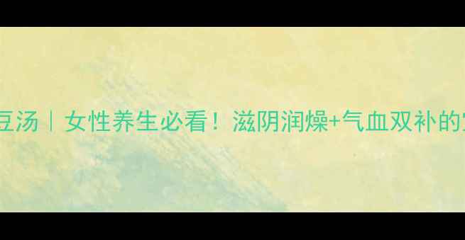 图片 ✨鸽子黑豆汤｜女性养生必看！滋阴润燥+气血双补的宝藏食谱2