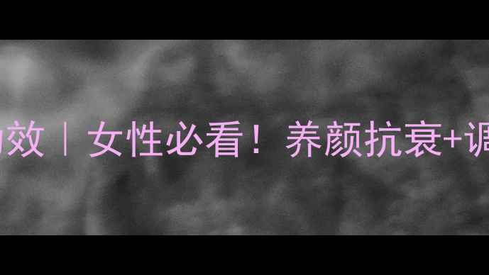 图片 ✨鹿胎粉的5大核心功效｜女性必看！养颜抗衰+调理气血的黄金秘方✨