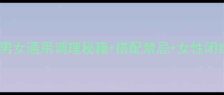 图片 ✨鹿角片养生全攻略｜男女通用调理秘籍+搭配禁忌+女性闭经必看！附经典食谱🌿1