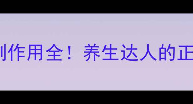 图片 ✨麝香舒活灵副作用全！养生达人的正确使用指南✨1