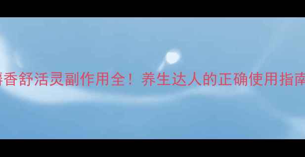 图片 ✨麝香舒活灵副作用全！养生达人的正确使用指南✨2