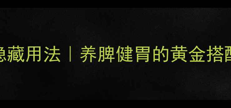 图片 ✨麸炒白术的隐藏用法｜养脾健胃的黄金搭配，附详细教程