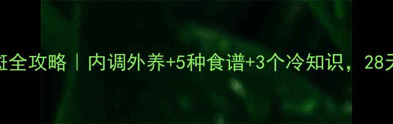 图片 ✨黄瓜美白淡斑全攻略｜内调外养+5种食谱+3个冷知识，28天见证透亮肌💡
