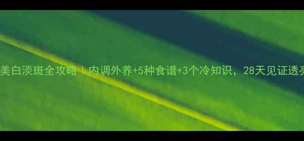 图片 ✨黄瓜美白淡斑全攻略｜内调外养+5种食谱+3个冷知识，28天见证透亮肌💡2
