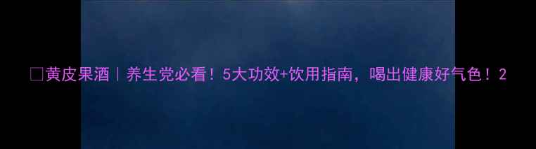 图片 ✨黄皮果酒｜养生党必看！5大功效+饮用指南，喝出健康好气色！2