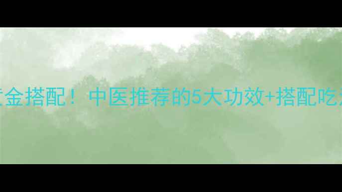 图片 ✨黄花远志养生黄金搭配！中医推荐的5大功效+搭配吃法，熬夜党必看！