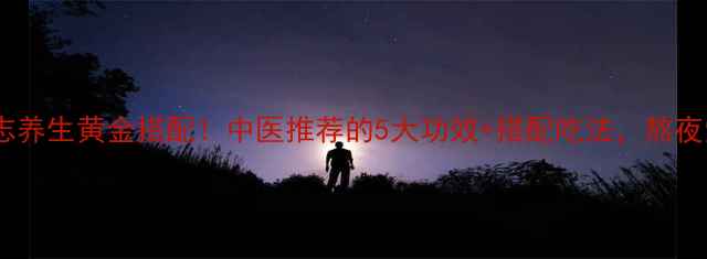 图片 ✨黄花远志养生黄金搭配！中医推荐的5大功效+搭配吃法，熬夜党必看！1