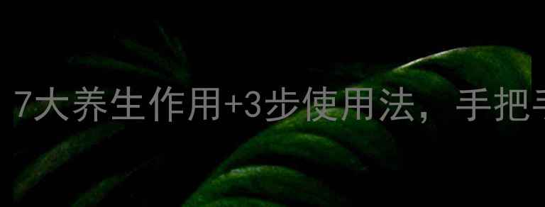 图片 ✨黄连膏功效大！7大养生作用+3步使用法，手把手教你科学养生🌿
