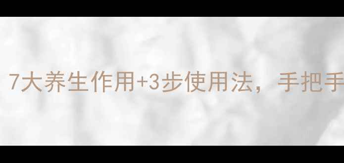 图片 ✨黄连膏功效大！7大养生作用+3步使用法，手把手教你科学养生🌿1