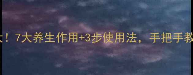 图片 ✨黄连膏功效大！7大养生作用+3步使用法，手把手教你科学养生🌿2