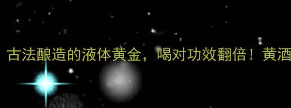 图片 ✨黄酒养生指南｜古法酿造的液体黄金，喝对功效翻倍！黄酒功效及禁忌全🍶1