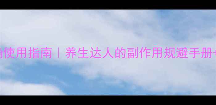 图片 ✨黄金棒正确使用指南｜养生达人的副作用规避手册+搭配食谱✨1