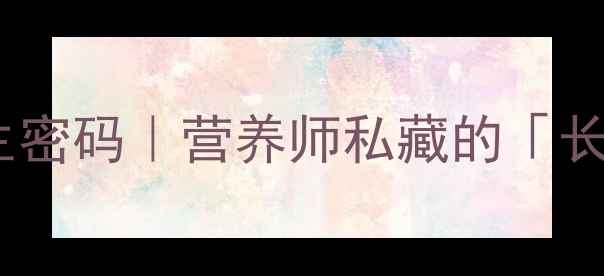 图片 ✨黄金菇的养生密码｜营养师私藏的「长寿食材」全🌿1