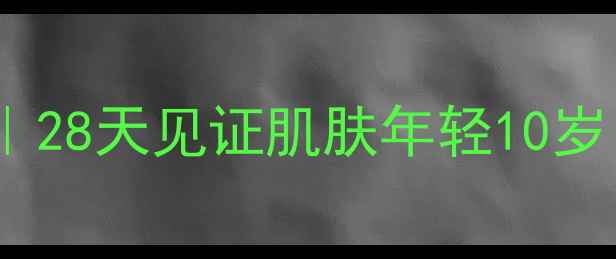图片 ✨黄金面膜养生大法｜28天见证肌肤年轻10岁！抗老护肤全攻略🌟2