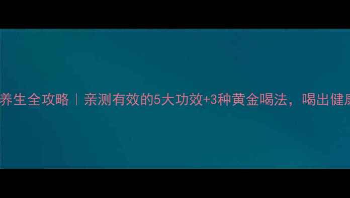 图片 ✨黑普洱茶养生全攻略｜亲测有效的5大功效+3种黄金喝法，喝出健康好气色！1