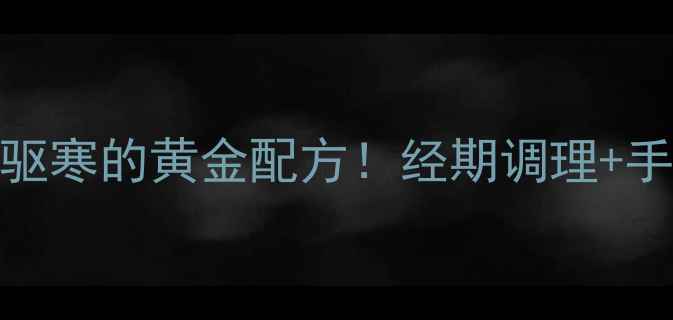 图片 ✨黑胡椒红糖水｜暖宫驱寒的黄金配方！经期调理+手脚冰凉，喝出好气色🌿