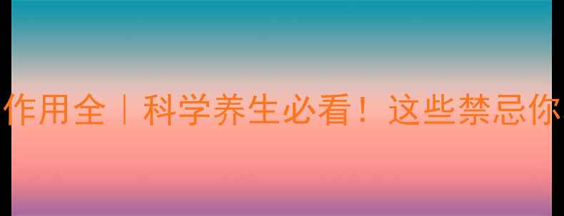 图片 ✨鼠生长因子副作用全｜科学养生必看！这些禁忌你真的知道吗？🌿