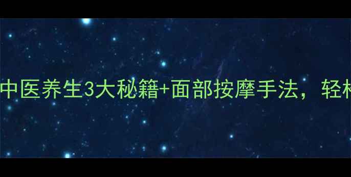 图片 ✨鼻梁增高有妙招！中医养生3大秘籍+面部按摩手法，轻松拥有立体小翘鼻🔥2