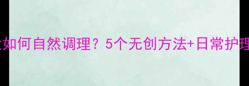 图片 ✨鼻翼肥大如何自然调理？5个无创方法+日常护理全攻略🌿1