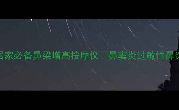图片 ✨鼻部养生新趋势｜居家必备鼻梁增高按摩仪✨鼻窦炎过敏性鼻炎呼吸不畅人群速看！