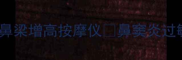 图片 ✨鼻部养生新趋势｜居家必备鼻梁增高按摩仪✨鼻窦炎过敏性鼻炎呼吸不畅人群速看！1