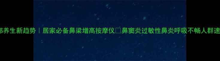 图片 ✨鼻部养生新趋势｜居家必备鼻梁增高按摩仪✨鼻窦炎过敏性鼻炎呼吸不畅人群速看！2