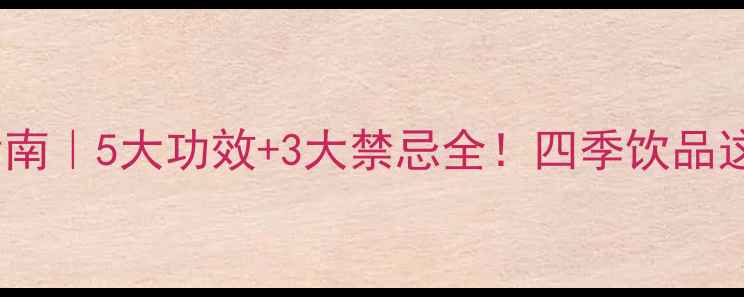 图片 ✨龙井茶养生指南｜5大功效+3大禁忌全！四季饮品这样喝更健康🌿2