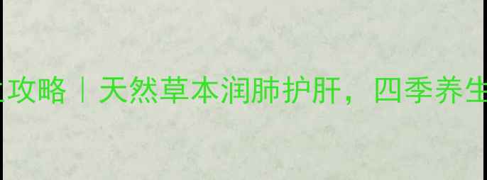 图片 ✨龙爪茶养生攻略｜天然草本润肺护肝，四季养生必看！🌿💧2