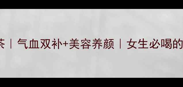 图片 ✨龙眼红枣养生茶｜气血双补+美容养颜｜女生必喝的冬季暖宫茶饮💖1