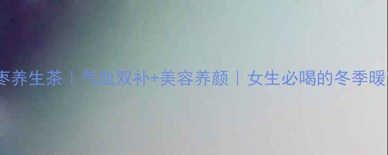 图片 ✨龙眼红枣养生茶｜气血双补+美容养颜｜女生必喝的冬季暖宫茶饮💖2