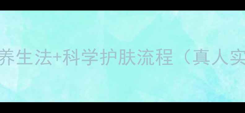 图片 ✨🌟28天雀斑逆袭记｜天然养生法+科学护肤流程（真人实测对比图+避坑指南）🌟✨1
