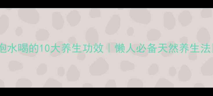 图片 ✨🌿干紫苏叶泡水喝的10大养生功效｜懒人必备天然养生法🌱四季通用版1
