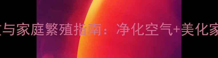 图片 一叶兰的养生功效与家庭繁殖指南：净化空气+美化家居的天然守护者2