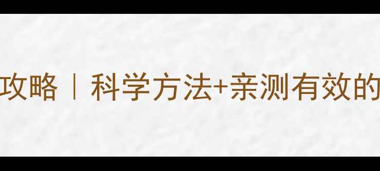 图片 一岁前扁头矫正全攻略｜科学方法+亲测有效的颅骨变形预防指南