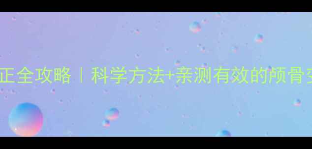 图片 一岁前扁头矫正全攻略｜科学方法+亲测有效的颅骨变形预防指南1