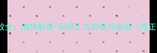 图片 一点红养生功效全：清热解毒+润肺止血的食疗指南（附正确食用方法）2