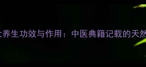 图片 一舒的7大养生功效与作用：中医典籍记载的天然调理方案