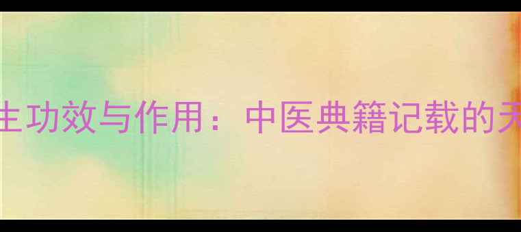 图片 一舒的7大养生功效与作用：中医典籍记载的天然调理方案1