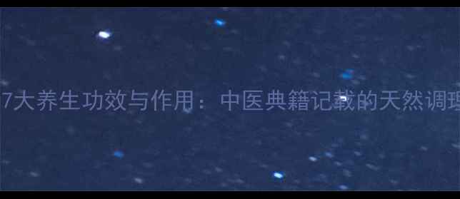 图片 一舒的7大养生功效与作用：中医典籍记载的天然调理方案2